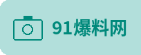 91爆料网
